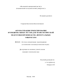 Смирнов Константин Константинович. Автоматизация проектирования функциональных тестов для технологической подготовки производства интегральных микросхем: дис. кандидат наук: 05.13.12 - Системы автоматизации проектирования (по отраслям). ФГБОУ ВО «Московский государственный технический университет имени Н.Э. Баумана (национальный исследовательский университет)». 2021. 181 с.
