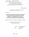 Ахмедзянов, Эдуард Ронисович. Автоматизация проектирования и оптимизация технологии горячей объемной штамповки поковок с удлиненной осью на молотках на основе математического моделирования: дис. кандидат технических наук: 05.03.05 - Технологии и машины обработки давлением. Ижевск. 2004. 227 с.