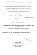 Вермель, Владимир Дмитриевич. Автоматизация проектирования и производства изделий сложной формы: На прим. аэродинам. моделей самолетов: дис. доктор технических наук: 05.13.07 - Автоматизация технологических процессов и производств (в том числе по отраслям). Москва. 1998. 381 с.
