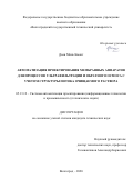 Кыонг Доан Минь. Автоматизация проектирования мембранных аппаратов для процессов ультрафильтрации и обратного осмоса с учетом структуры потока очищаемого раствора: дис. кандидат наук: 05.13.12 - Системы автоматизации проектирования (по отраслям). ФГБОУ ВО «Волгоградский государственный технический университет». 2021. 166 с.