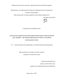 Гурьев Владислав Витальевич. Автоматизация проектирования мобильных приложений для людей с ограниченными интеллектуальными возможностями: дис. кандидат наук: 00.00.00 - Другие cпециальности. ФГБОУ ВО «Рыбинский государственный авиационный технический университет имени П.А. Соловьева». 2025. 110 с.