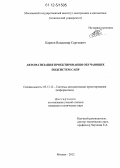 Карпов, Владимир Сергеевич. Автоматизация проектирования обучающих подсистем САПР: дис. кандидат технических наук: 05.13.12 - Системы автоматизации проектирования (по отраслям). Москва. 2012. 228 с.