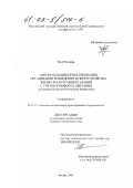 Вад Халифа. Автоматизация проектирования организации возведения и переустройства жилых малоэтажных зданий с учетом комфорта обитания: На примере Исламской Республики Мавритания: дис. кандидат технических наук: 05.13.12 - Системы автоматизации проектирования (по отраслям). Москва. 2001. 104 с.