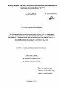 Кравцов, Евгений Владимирович. Автоматизация проектирования помехоустойчивых комплексов технического контроля к воздействию мощных СВЧ импульсов: дис. кандидат технических наук: 05.13.12 - Системы автоматизации проектирования (по отраслям). Воронеж. 2007. 141 с.