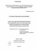 Голубов, Александр Анатольевич. Автоматизация проектирования профиля операционной среды системы поддержки принятия решений на основе оценки многокритериальных альтернатив: дис. кандидат технических наук: 05.13.12 - Системы автоматизации проектирования (по отраслям). Уфа. 2005. 155 с.