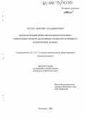 Реутов, Дмитрий Владимирович. Автоматизация проектирования программно-аппаратных средств адаптивного помехоустойчивого кодирования данных: дис. кандидат технических наук: 05.13.12 - Системы автоматизации проектирования (по отраслям). Владимир. 2005. 147 с.