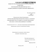 Мирошниченко, Павел Владимирович. Автоматизация проектирования процесса намотки авиационных конструкций на основе применения локально-аппроксимационных сплайнов: дис. кандидат наук: 05.13.12 - Системы автоматизации проектирования (по отраслям). Москва. 2014. 119 с.