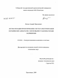 Лесных, Андрей Николаевич. Автоматизация проектирования систем электропитания космических аппаратов с шунтовыми стабилизаторами напряжения: дис. кандидат технических наук: 05.09.03 - Электротехнические комплексы и системы. Красноярск. 2009. 120 с.