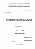 Плотников, Павел Владимирович. Автоматизация проектирования систем цифровой фильтрации в базисах ПЛИС и заказных микросхем: дис. кандидат технических наук: 05.13.12 - Системы автоматизации проектирования (по отраслям). Владимир. 2008. 174 с.