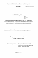 Савинков, Андрей Юрьевич. Автоматизация проектирования систем цифровой обработки сигнала на основе интегрированной среды имитационного моделирования и оптимизации: дис. доктор технических наук: 05.13.12 - Системы автоматизации проектирования (по отраслям). Воронеж. 2006. 268 с.