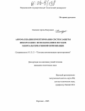 Касимов, Артем Фанузович. Автоматизация проектирования систем защиты информации с использованием методов многоальтернативной оптимизации: дис. кандидат технических наук: 05.13.12 - Системы автоматизации проектирования (по отраслям). Воронеж. 2005. 130 с.
