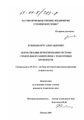 Кузнецов, Петр Александрович. Автоматизация проектирования системы строительного мониторинга техногенных комплексов: дис. кандидат технических наук: 05.13.12 - Системы автоматизации проектирования (по отраслям). Москва. 2000. 210 с.