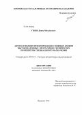 Уткин, Денис Михайлович. Автоматизация проектирования сложных блоков высоконадежных программно-технических комплексов специального назначения: дис. кандидат наук: 05.13.12 - Системы автоматизации проектирования (по отраслям). Воронеж. 2013. 125 с.