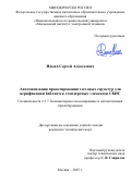 Ильин Сергей Алексеевич. Автоматизация проектирования тестовых структур для верификации библиотек стандартных элементов СБИС: дис. кандидат наук: 00.00.00 - Другие cпециальности. «Национальный исследовательский университет «Московский институт электронной техники». 2025. 145 с.