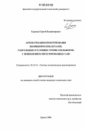 Сорокин, Сергей Владимирович. Автоматизация проектирования цилиндрических деталей, работающих в условиях трения скольжения, с применением интегрированных САПР: дис. кандидат технических наук: 05.13.12 - Системы автоматизации проектирования (по отраслям). Брянск. 2006. 160 с.