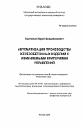 Корнилов, Юрий Владимирович. Автоматизация производства железобетонных изделий с изменяемыми критериями управления: дис. кандидат технических наук: 05.13.06 - Автоматизация и управление технологическими процессами и производствами (по отраслям). Москва. 2006. 270 с.