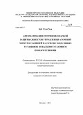 Буй Суан Хоа. Автоматизация противопожарной защиты объектов управления атомной электростанцией на основе модульных установок локального газового пожаротушения: дис. кандидат технических наук: 05.13.06 - Автоматизация и управление технологическими процессами и производствами (по отраслям). Москва. 2013. 168 с.