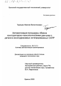 Терёшин, Максим Валентинович. Автоматизация процедуры обмена конструкторско-технологическими данными о детали в многоуровневых интегрированных САПР: дис. кандидат технических наук: 05.13.12 - Системы автоматизации проектирования (по отраслям). Брянск. 2000. 153 с.