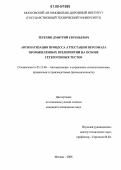 Терехин, Дмитрий Евгеньевич. Автоматизация процесса аттестации персонала промышленных предприятий на основе гетерогенных тестов: дис. кандидат технических наук: 05.13.06 - Автоматизация и управление технологическими процессами и производствами (по отраслям). Москва. 2006. 156 с.