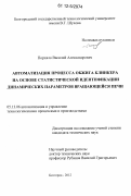 Порхало, Василий Александрович. Автоматизация процесса обжига клинкера на основе статистической идентификации динамических параметров вращающейся печи: дис. кандидат технических наук: 05.13.06 - Автоматизация и управление технологическими процессами и производствами (по отраслям). Белгород. 2012. 148 с.