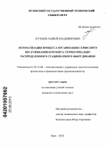 Артемов, Андрей Владимирович. Автоматизация процесса организации сервисного обслуживания и ремонта территориально распределенного стационарного оборудования: дис. кандидат технических наук: 05.13.06 - Автоматизация и управление технологическими процессами и производствами (по отраслям). Орел. 2010. 170 с.