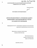 Костриков, Сергей Викторович. Автоматизация процесса отопления зданий с применением теплообменников и учетом фасадного регулирования: дис. кандидат технических наук: 05.13.06 - Автоматизация и управление технологическими процессами и производствами (по отраслям). Белгород. 2005. 146 с.