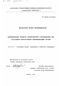 Шелястина, Елена Владимировна. Автоматизация процесса предпроектного обследования при построении корпоративных информационных систем: дис. кандидат технических наук: 05.13.01 - Системный анализ, управление и обработка информации (по отраслям). Москва. 2001. 184 с.