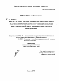Ефремова, Татьяна Александровна. Автоматизация процесса приготовления эмульсий на базе электрогидравлического преобразователя импульсного действия для технологического оборудования: дис. кандидат технических наук: 05.13.06 - Автоматизация и управление технологическими процессами и производствами (по отраслям). Саратов. 2008. 203 с.