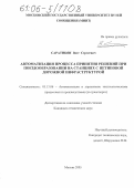 Саратикян, Ваге Сергеевич. Автоматизация процесса принятия решений при поездообразовании на станциях с нетиповой дорожной инфраструктурой: дис. кандидат технических наук: 05.13.06 - Автоматизация и управление технологическими процессами и производствами (по отраслям). Москва. 2005. 208 с.