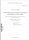 Посов, Илья Александрович. Автоматизация процесса разработки и использования многовариантных учебных заданий: дис. кандидат технических наук: 05.13.06 - Автоматизация и управление технологическими процессами и производствами (по отраслям). Санкт-Петербург. 2012. 134 с.