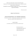 Алферов Сергей Михайлович. Автоматизация процесса регулировки манометров: дис. кандидат наук: 05.13.06 - Автоматизация и управление технологическими процессами и производствами (по отраслям). ФГБОУ ВО «Томский государственный университет систем управления и радиоэлектроники». 2015. 137 с.