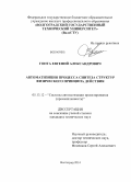 Гопта, Евгений Александрович. Автоматизация процесса синтеза структур физического принципа действия: дис. кандидат наук: 05.13.12 - Системы автоматизации проектирования (по отраслям). Волгоград. 2014. 135 с.