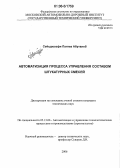 Сейедюсефи Пантеа Абуталеб. Автоматизация процесса управления составом штукатурных смесей: дис. кандидат технических наук: 05.13.06 - Автоматизация и управление технологическими процессами и производствами (по отраслям). Б.м.. 2006. 263 с.