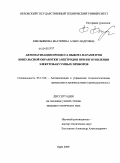 Емельянова, Екатерина Александровна. Автоматизация процесса выбора параметров импульсной обработки электродов при изготовлении электровакуумных приборов: дис. кандидат технических наук: 05.13.06 - Автоматизация и управление технологическими процессами и производствами (по отраслям). Орел. 2009. 185 с.
