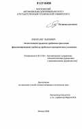 Лобов, Олег Павлович. Автоматизация процессов дробления-грохочения фракционированного щебня на дробильно-сортировочных установках: дис. кандидат технических наук: 05.13.06 - Автоматизация и управление технологическими процессами и производствами (по отраслям). Москва. 2006. 141 с.