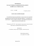 Золотарев, Сергей Юрьевич. Автоматизация процессов дробления на основе модульного принципа формирования технологической структуры дробильно - сортировочного производства с учетом влияния случайных характеристик компонентов рецепта на качество бетонной смеси: дис. кандидат технических наук: 05.13.06 - Автоматизация и управление технологическими процессами и производствами (по отраслям). Москва. 2010. 196 с.