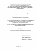 Замышляев, Алексей Михайлович. Автоматизация процессов комплексного управления техническим содержанием инфраструктуры железнодорожного транспорта: дис. кандидат наук: 05.13.06 - Автоматизация и управление технологическими процессами и производствами (по отраслям). Москва. 2013. 340 с.