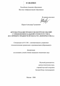 Шаров, Александр Германович. Автоматизация процессов контроля знаний с применением заданий открытого типа: На примере предметной области "Информатика": дис. кандидат технических наук: 05.13.06 - Автоматизация и управление технологическими процессами и производствами (по отраслям). Москва. 2006. 200 с.