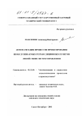 Максимов, Александр Викторович. Автоматизация процессов проектирования необслуживаемых ретрансляционных пунктов линий связи систем управления: дис. кандидат технических наук: 05.13.06 - Автоматизация и управление технологическими процессами и производствами (по отраслям). Санкт-Петербург. 2001. 135 с.