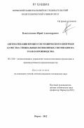 Константинов, Юрий Александрович. Автоматизация процессов технического контроля качества специальных волоконных световодов на этапах производства: дис. кандидат технических наук: 05.13.06 - Автоматизация и управление технологическими процессами и производствами (по отраслям). Пермь. 2012. 114 с.