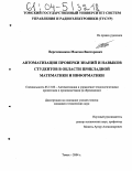 Веретенников, Максим Викторович. Автоматизация проверки знаний и навыков студентов в области прикладной математики и информатики: дис. кандидат технических наук: 05.13.06 - Автоматизация и управление технологическими процессами и производствами (по отраслям). Томск. 2004. 134 с.
