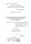 Безик, Дмитрий Александрович. Автоматизация расчета параметров циклона на основе математического моделирования процесса пылеулавливания: дис. кандидат технических наук: 05.13.16 - Применение вычислительной техники, математического моделирования и математических методов в научных исследованиях (по отраслям наук). Брянск. 2000. 151 с.