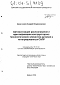 Аверченков, Андрей Владимирович. Автоматизация распознавания и идентификации конструкторско-технологических элементов деталей в интегрированных САПР: дис. кандидат технических наук: 05.13.12 - Системы автоматизации проектирования (по отраслям). Брянск. 2004. 259 с.
