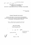 Опарин, Геннадий Анатольевич. Автоматизация разработки и применения пакетов программ для исследования динамики сложных управляемых систем: дис. доктор технических наук: 05.13.11 - Математическое и программное обеспечение вычислительных машин, комплексов и компьютерных сетей. Иркутск. 1998. 299 с.