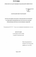 Лагерев, Дмитрий Григорьевич. Автоматизация разработки управленческих решений в социально-экономических системах на основе применения нечетких когнитивных моделей: дис. кандидат технических наук: 05.13.10 - Управление в социальных и экономических системах. Брянск. 2007. 202 с.