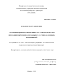 Искаков Тимур Анвярович. Автоматизация регулирования пассажиропотока при проведении крупномасштабных культурно-массовых мероприятий: дис. кандидат наук: 05.13.06 - Автоматизация и управление технологическими процессами и производствами (по отраслям). ФГАОУ ВО «Российский университет транспорта». 2020. 162 с.