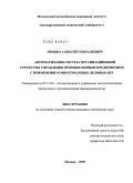 Прядко, Алексей Геннадьевич. Автоматизация синтеза организационной структуры управления промышленным предприятием с применением многоролевых деловых игр: дис. кандидат технических наук: 05.13.06 - Автоматизация и управление технологическими процессами и производствами (по отраслям). Москва. 2009. 153 с.
