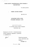 Клименко, Анатолий Яковлевич. Автоматизация синтеза систем отображения информации в АСУТП: дис. кандидат технических наук: 05.13.06 - Автоматизация и управление технологическими процессами и производствами (по отраслям). Томск. 1984. 216 с.