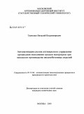 Ткаченко, Виталий Владимирович. Автоматизация систем оптимального управления процессами пополнения запасов материалов при заводском производстве железобетонных изделий: дис. кандидат технических наук: 05.13.07 - Автоматизация технологических процессов и производств (в том числе по отраслям). Москва. 2009. 180 с.
