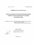 Алешков, Александр Михайлович. Автоматизация системы противопожарной защиты технологической установки полимеризации: дис. кандидат технических наук: 05.13.06 - Автоматизация и управление технологическими процессами и производствами (по отраслям). Москва. 2011. 231 с.
